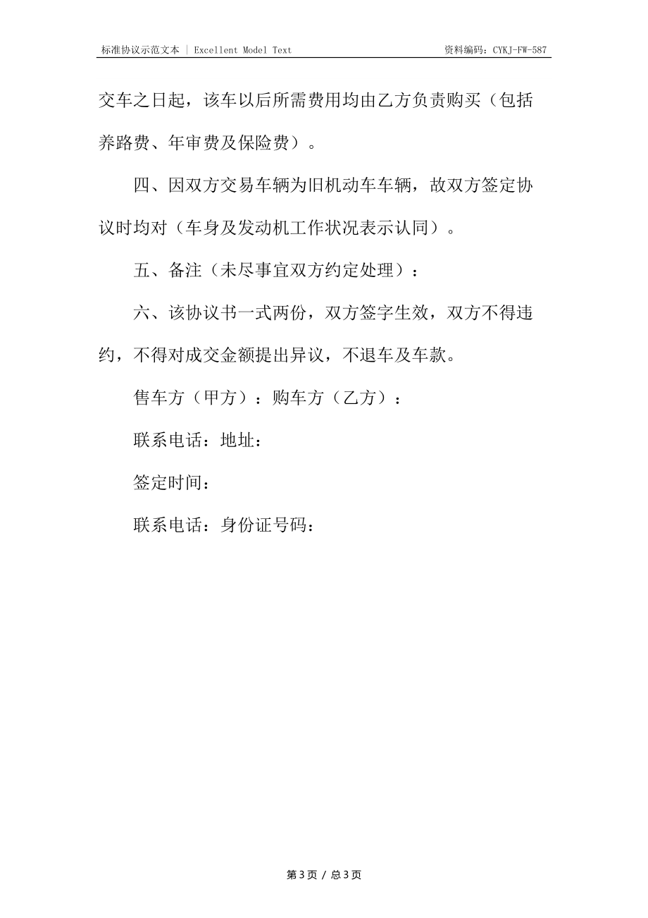 机动车辆转让协议书.docx_第3页