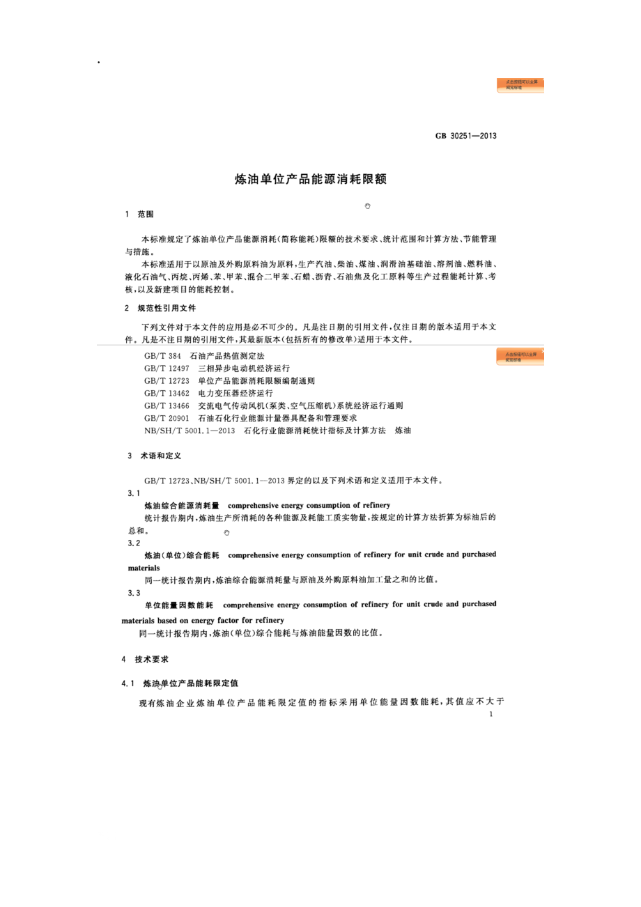 炼油行业单位产品能源消耗限额GB.docx_第1页