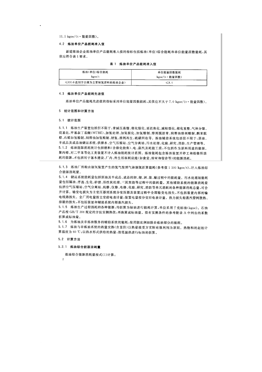 炼油行业单位产品能源消耗限额GB.docx_第2页