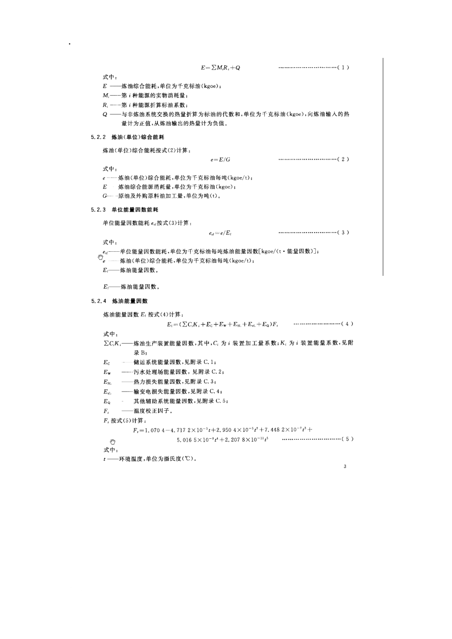 炼油行业单位产品能源消耗限额GB.docx_第3页