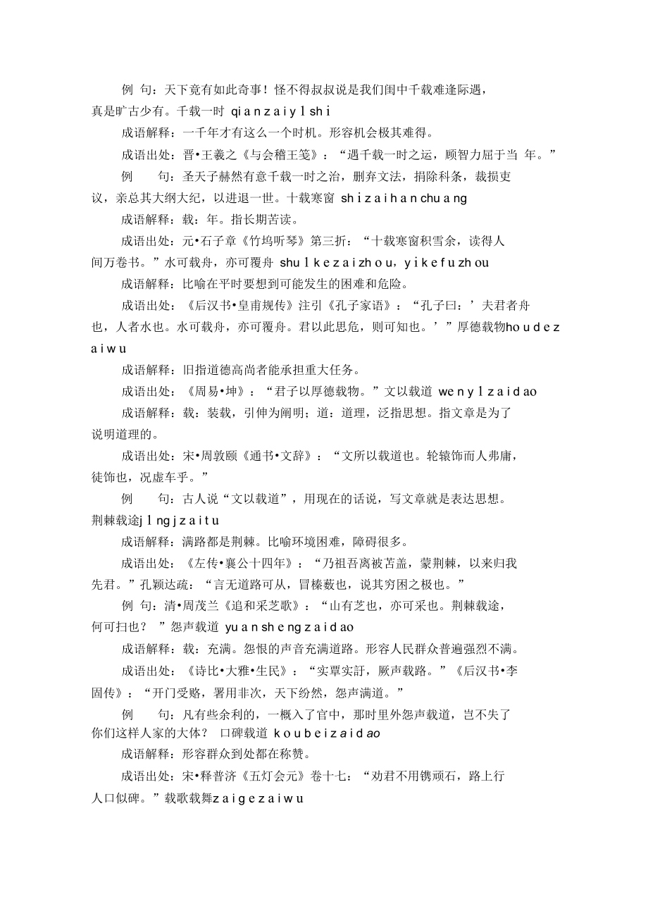 含载的成语24个,带解释例句.doc_第2页