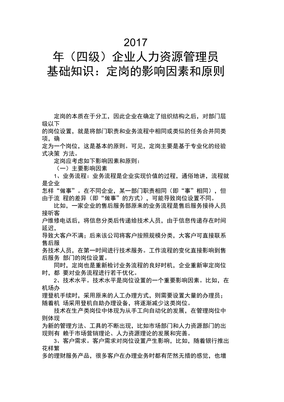 四级企业人力资源管理员基础知识定岗的影响因素和原则.doc_第1页