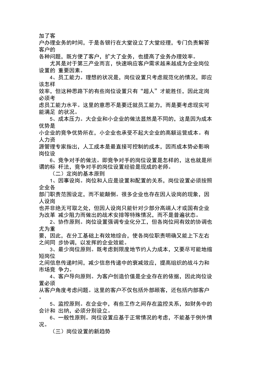 四级企业人力资源管理员基础知识定岗的影响因素和原则.doc_第2页