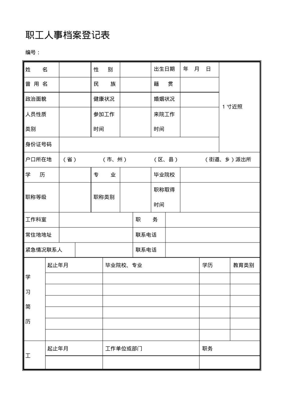 医院职工人事档案登记表.pdf_第1页