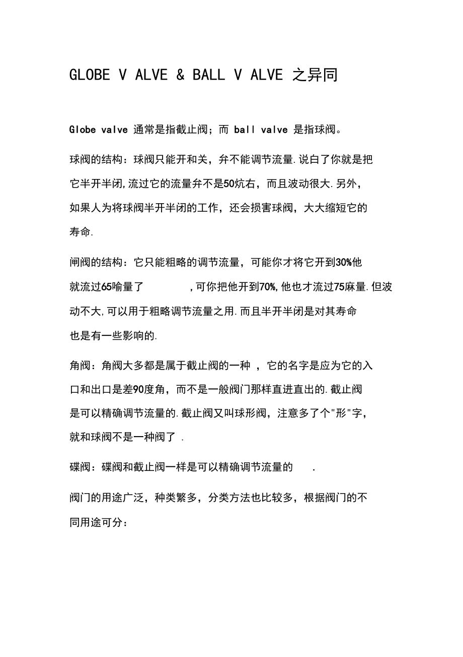 截止阀和球阀之异同.docx_第1页