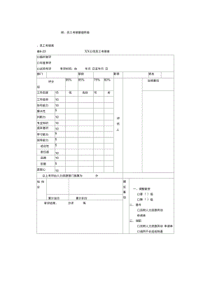 员工考绩管理用表.doc