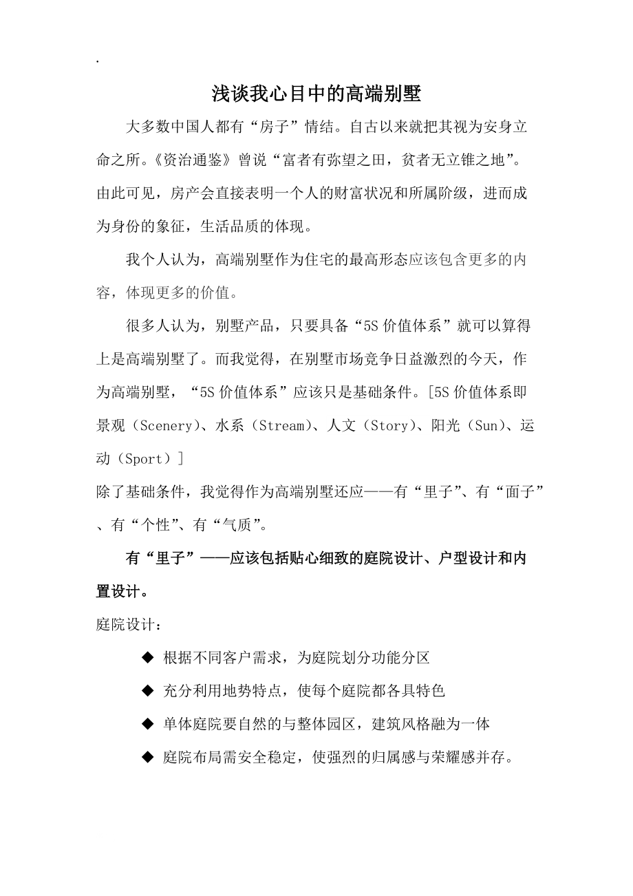 浅谈我心目中及高端别墅.docx_第1页