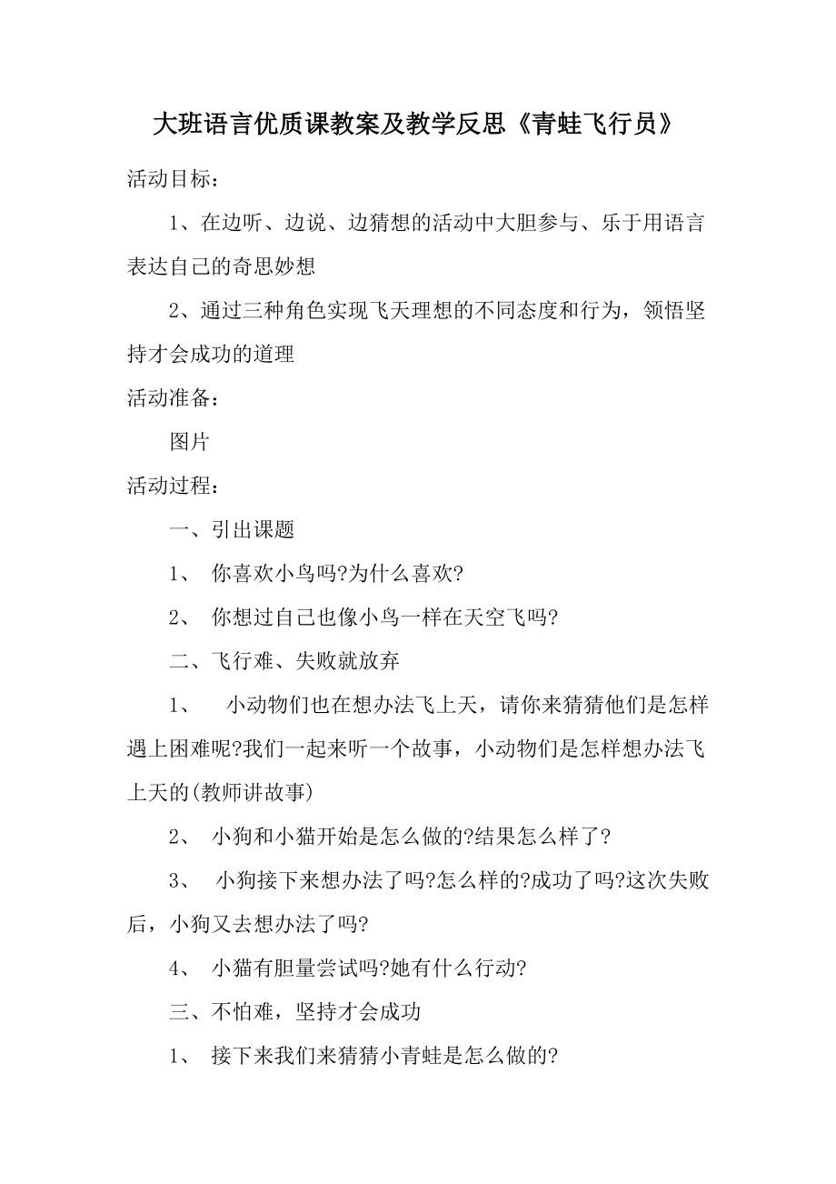 大班语言优质课教案及教学反思《青蛙飞行员》.docx_第1页