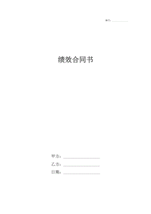 绩效合同书.docx