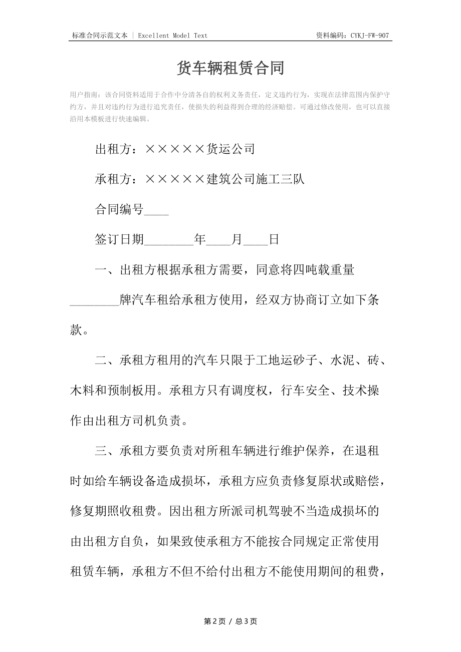 货车辆租赁合同.docx_第2页