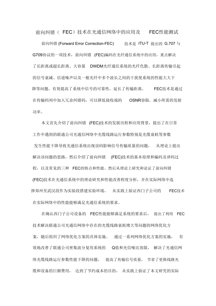 前向纠错技术在光通信网络中的应用及FEC性能测试.doc_第1页