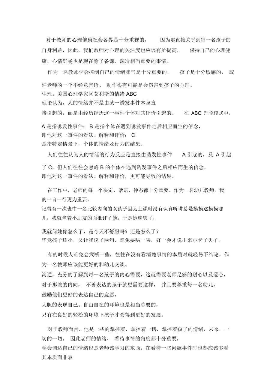 因此,我们教师对心理的关注度也应该有所提高,保持自.doc_第1页