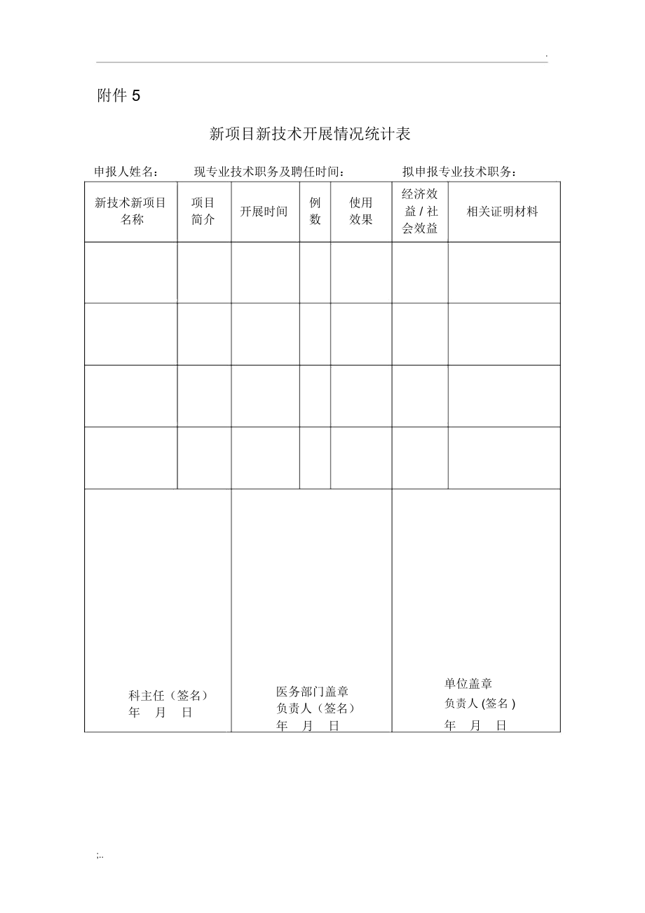 新项目新技术开展情况统计表.docx_第1页