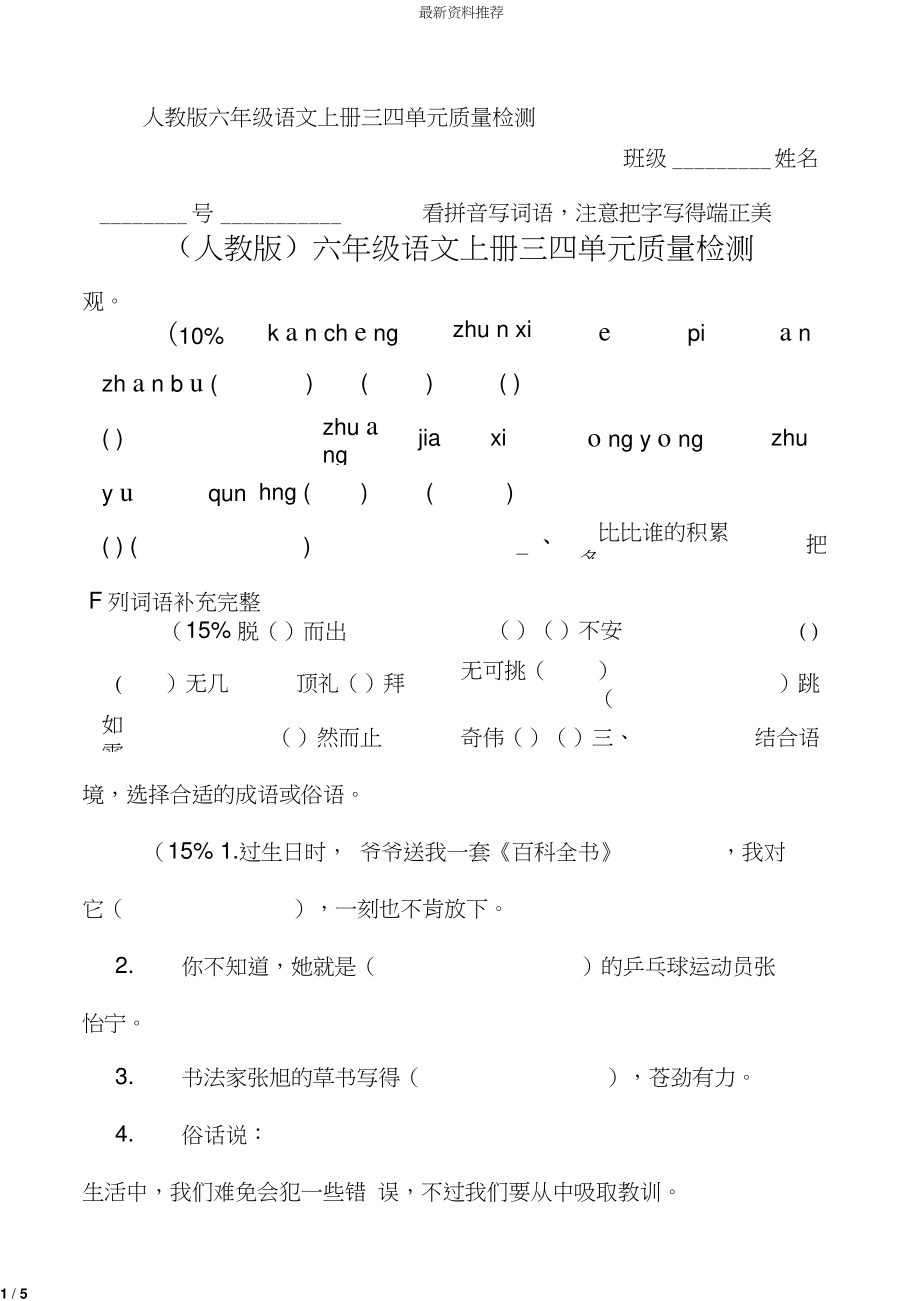 (人教版)六年级语文上册三四单元质量检测.doc_第1页