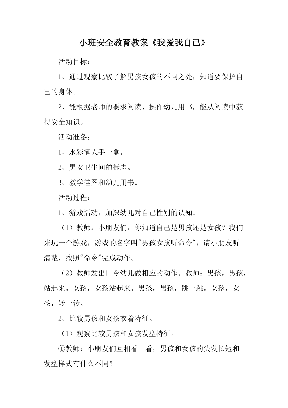 小班安全教育教案《我爱我自己》.docx_第1页