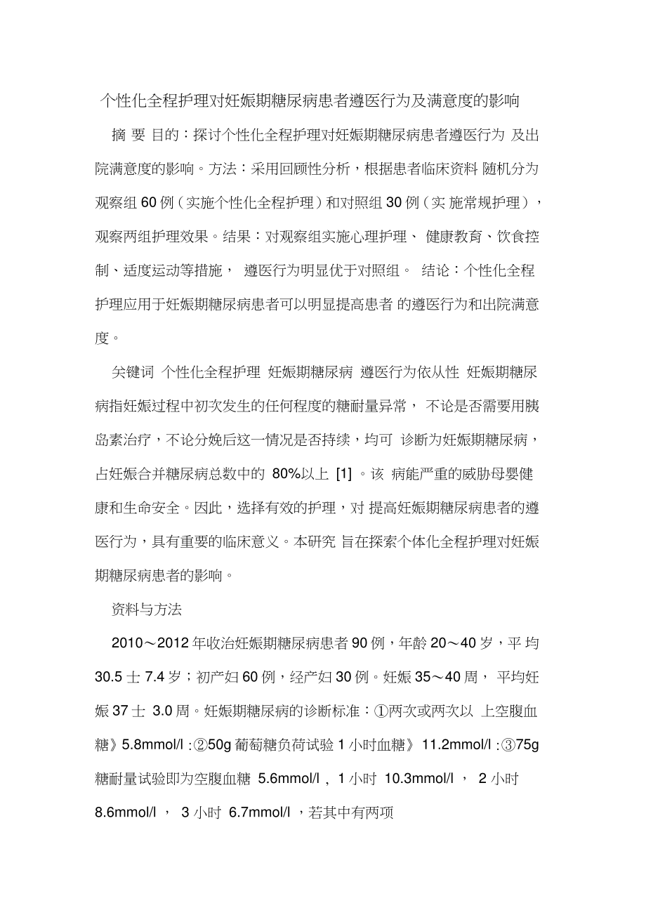 个性化全程护理对妊娠期糖尿病患者遵医行为及满意度影响.doc_第1页