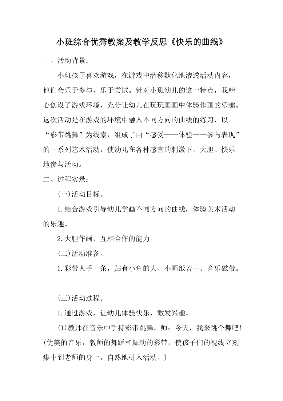 小班综合优秀教案及教学反思《快乐的曲线》.docx_第1页