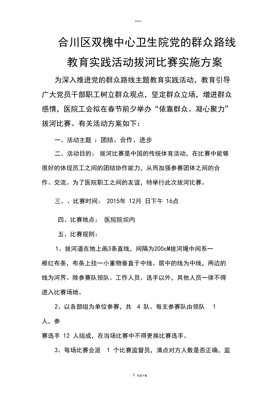 拔河比赛活动方案.docx_第1页