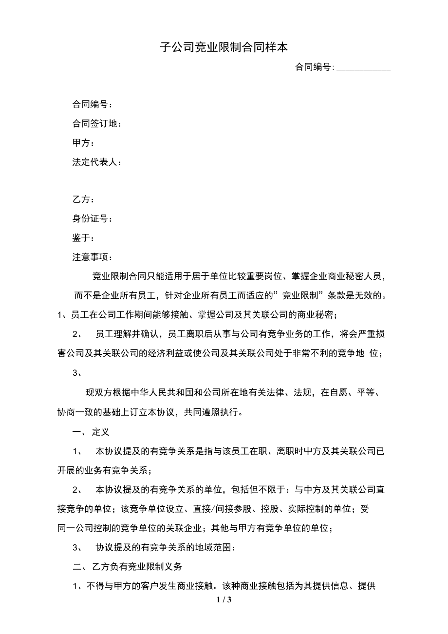 子公司竞业限制合同样本.doc_第1页