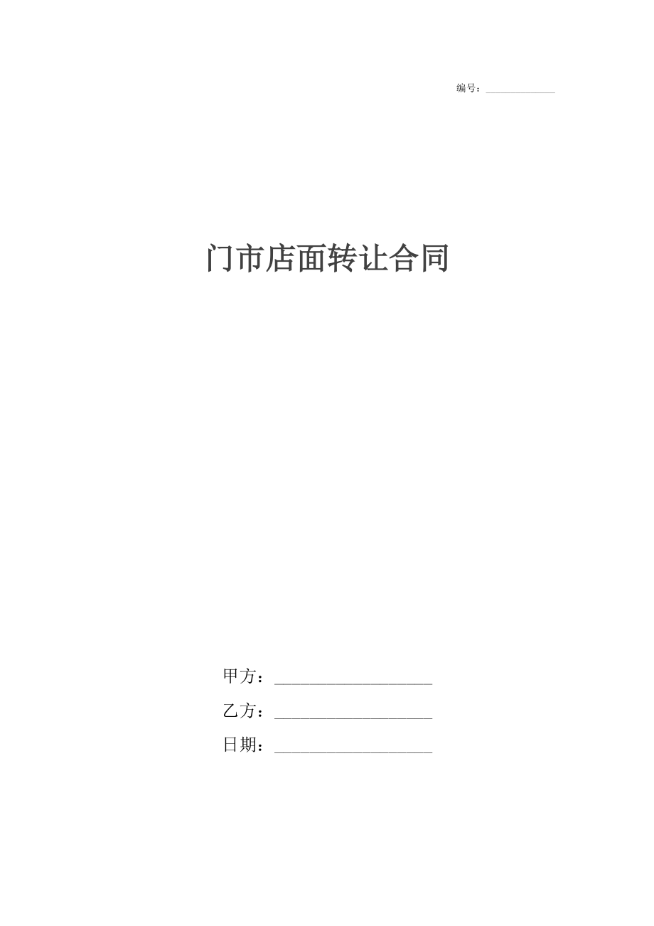 门市店面转让合同.docx_第1页