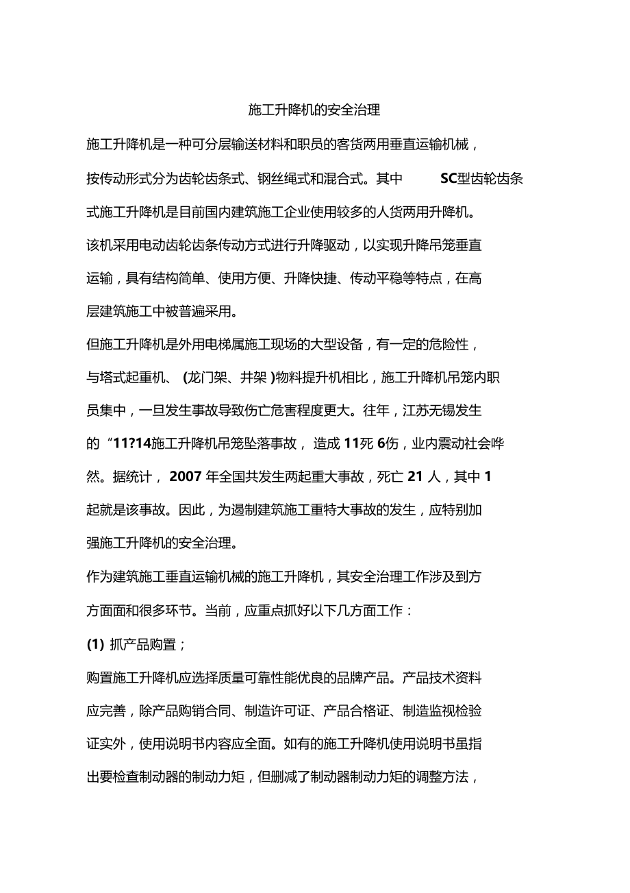 施工升降机的安全治理.docx_第1页