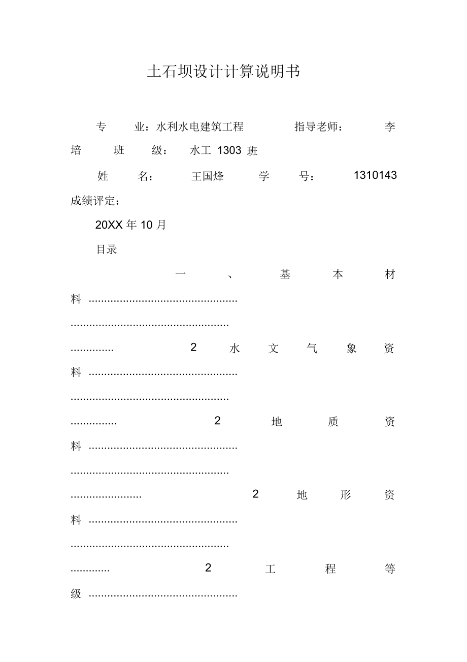 土石坝设计计算说明书.doc_第1页