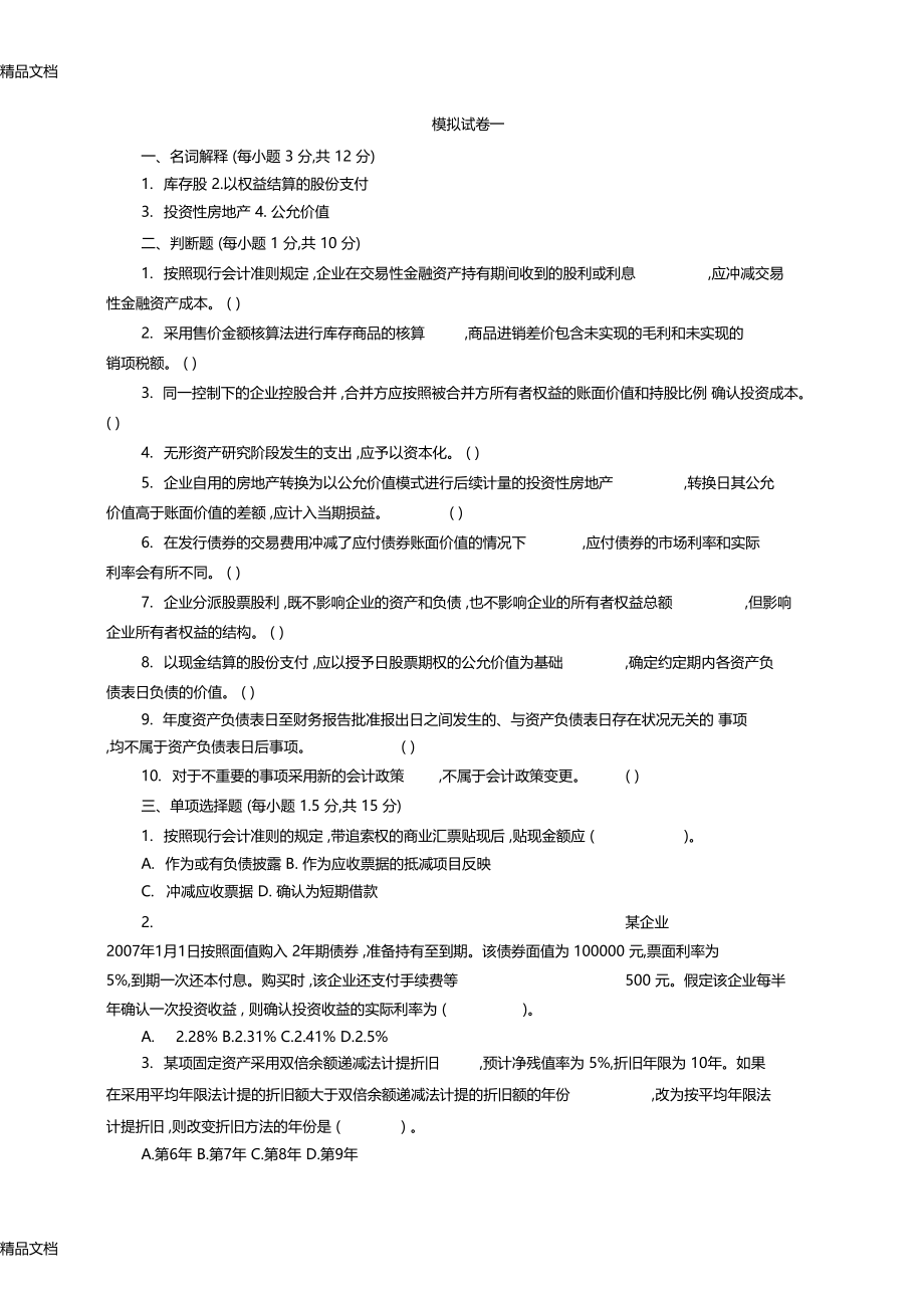 最新财务会计学-模拟试题及答案二套.docx_第1页