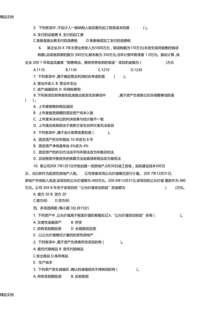 最新财务会计学-模拟试题及答案二套.docx_第3页