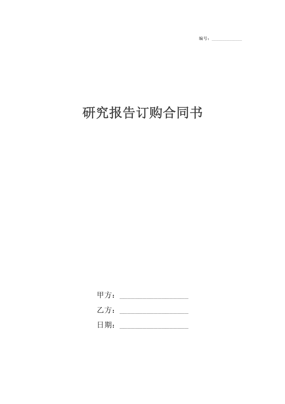 研究报告订购合同书.docx_第1页