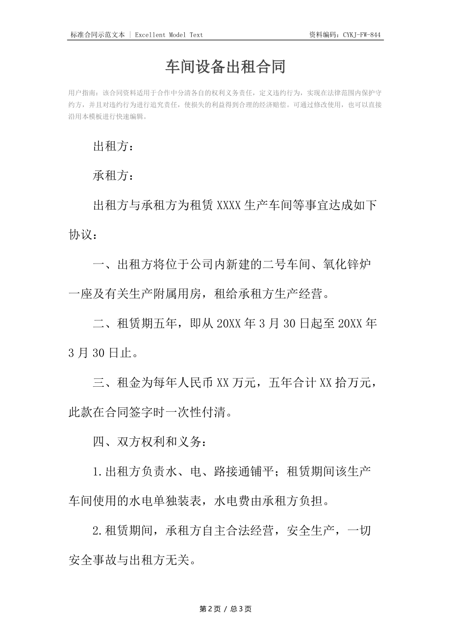 车间设备出租合同.docx_第2页