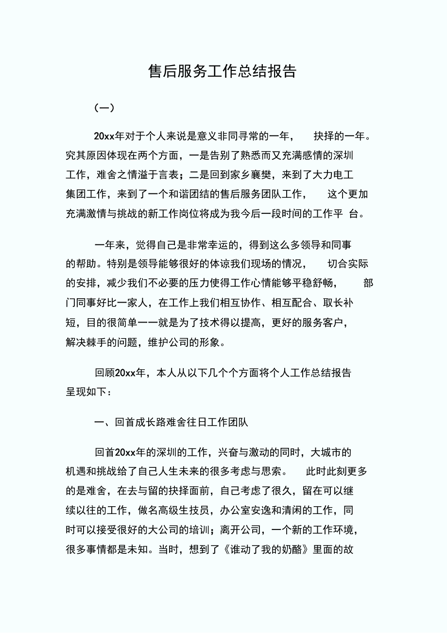 售后服务工作总结报告.doc_第1页