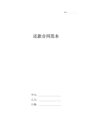 还款合同范本_1.docx