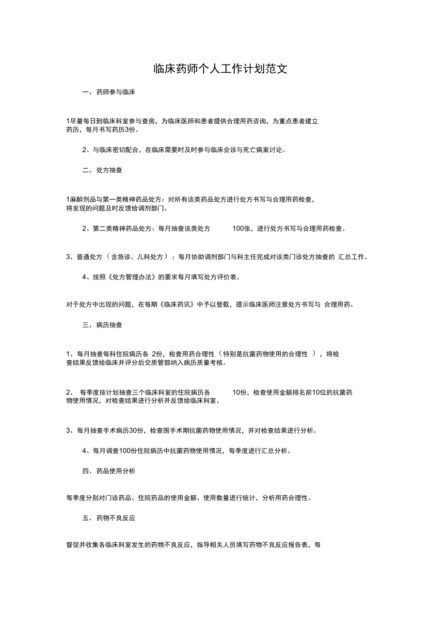 临床药师个人工作计划与临床药师工作计划模板汇编.doc_第1页