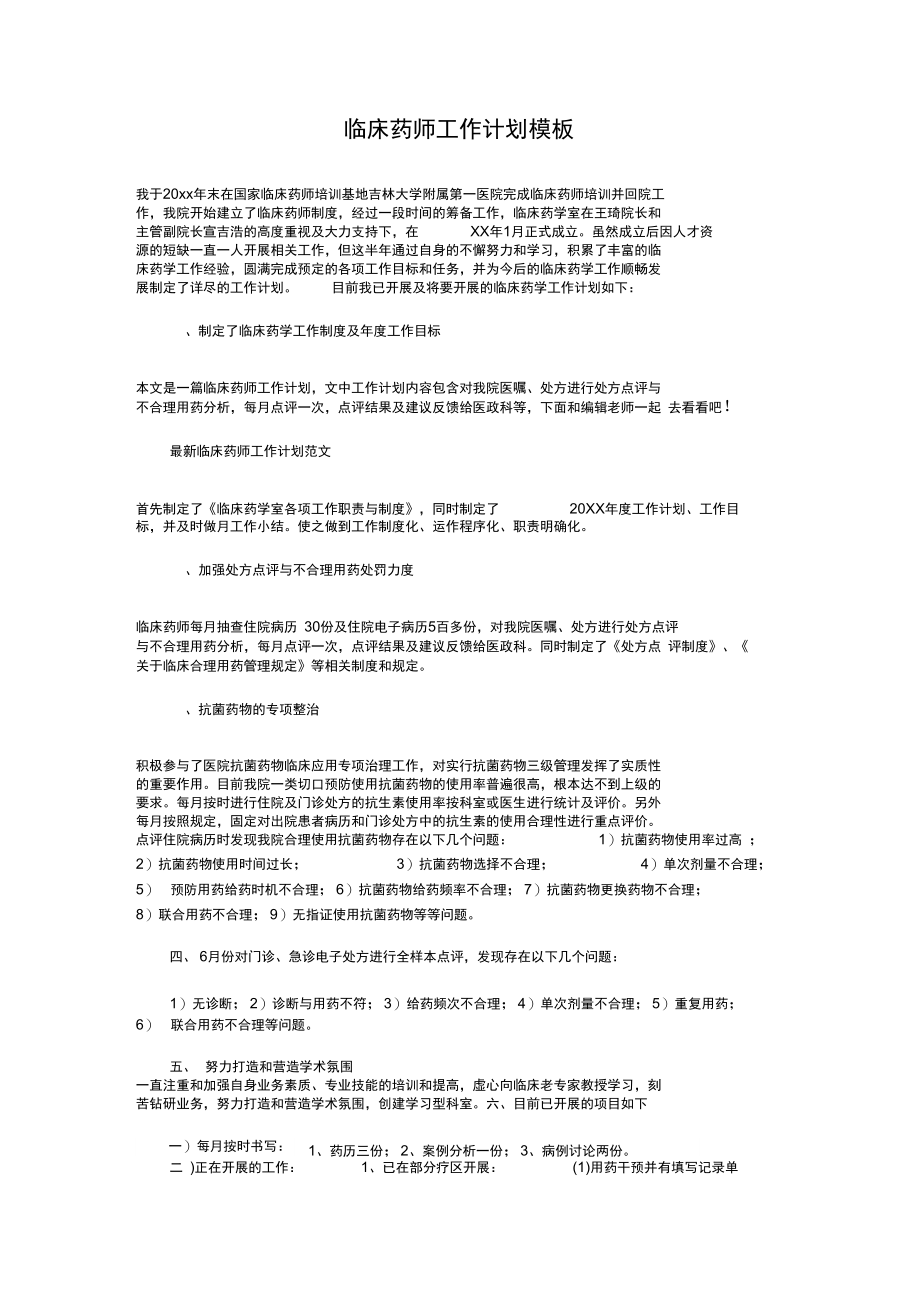 临床药师个人工作计划与临床药师工作计划模板汇编.doc_第3页