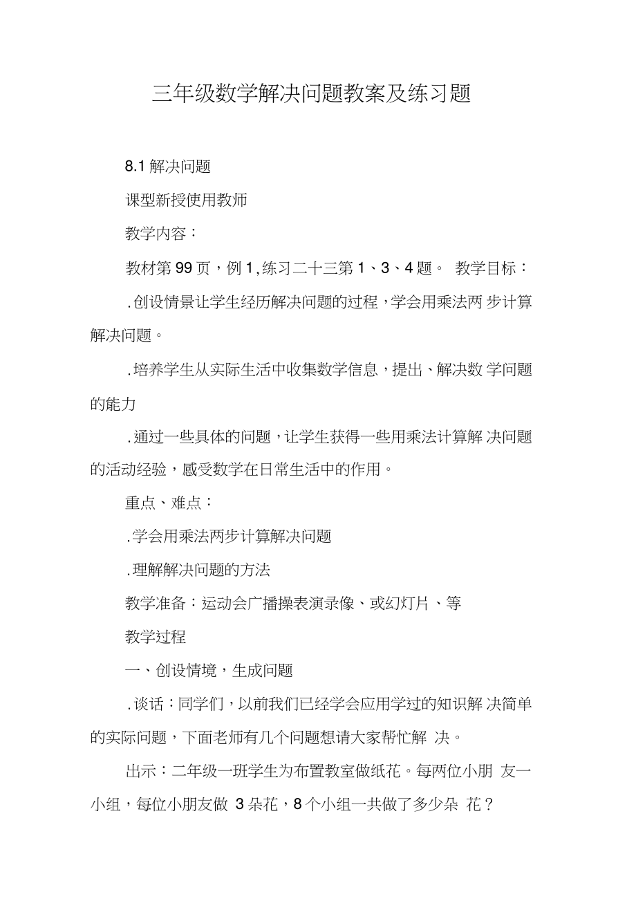 三年级数学解决问题教案及练习题【DOC范文整理】.doc_第1页