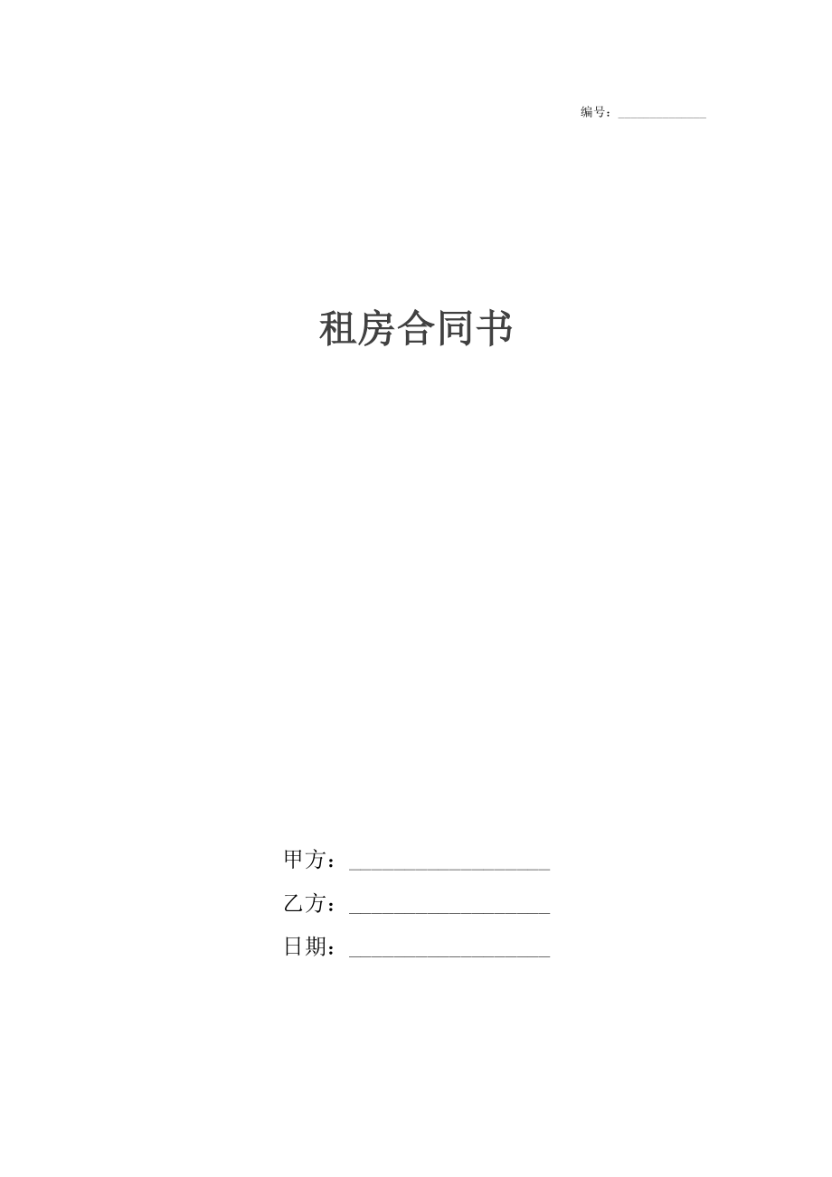 租房合同书.docx_第1页