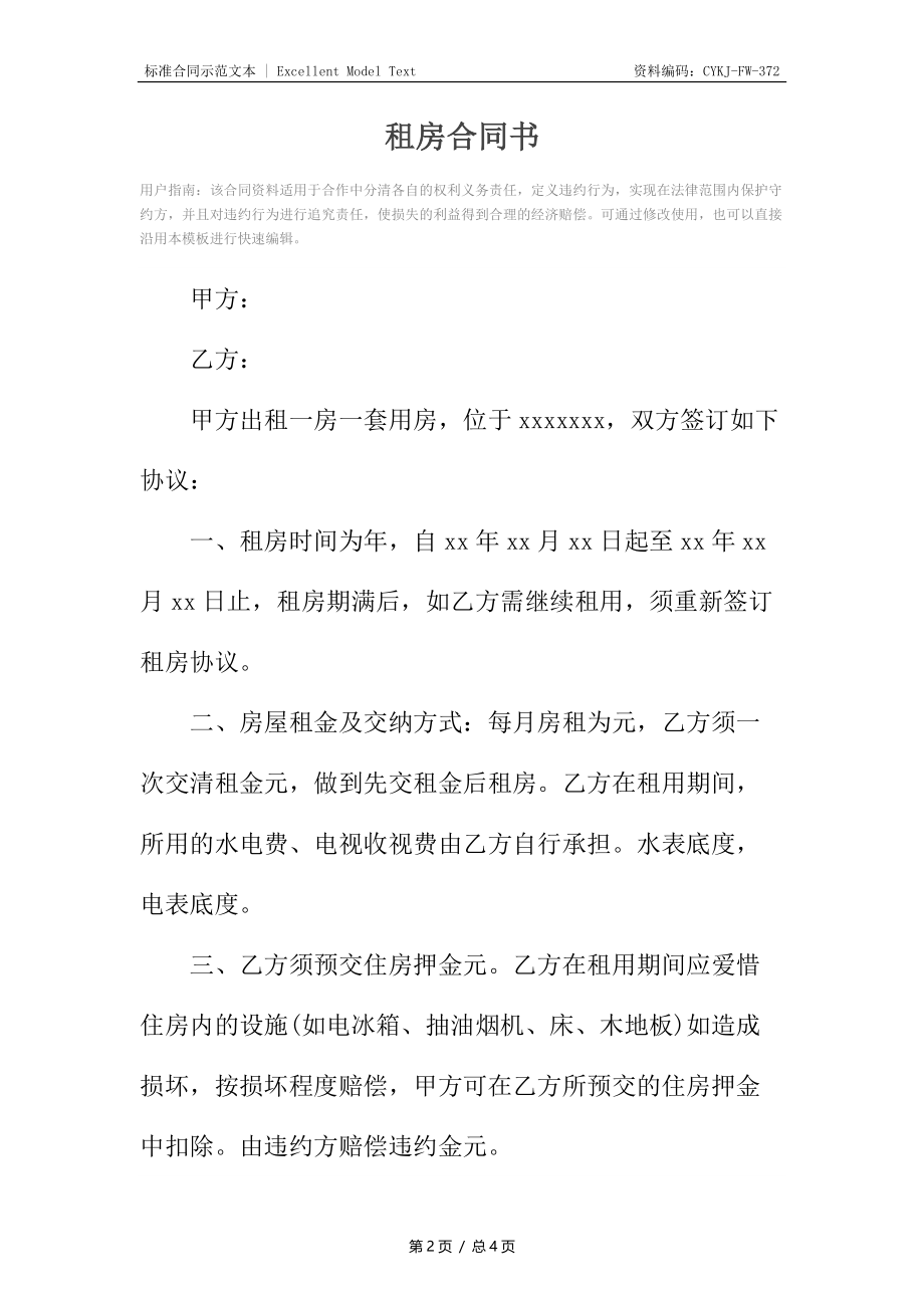 租房合同书.docx_第2页