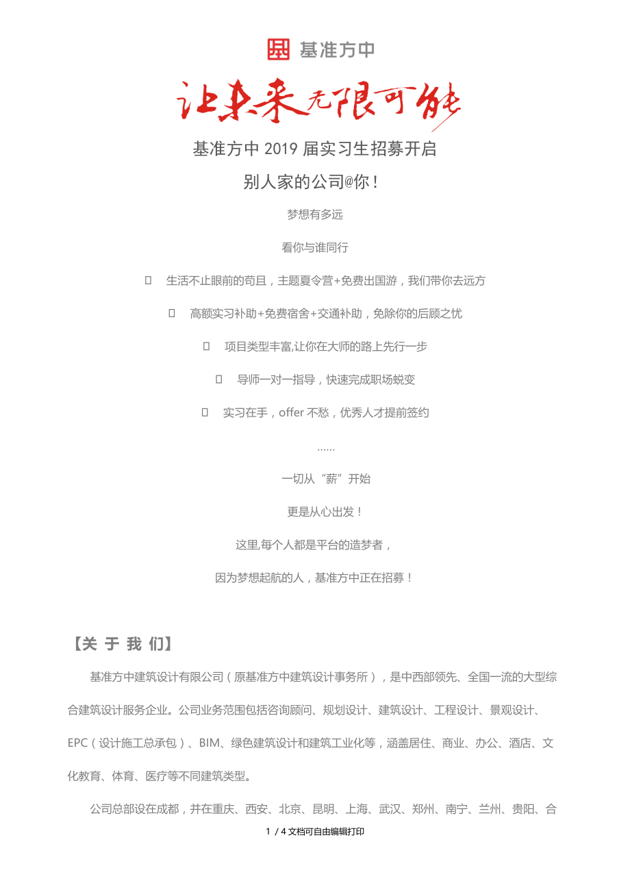 基准方中2019届实习生招募开启.DOC_第1页