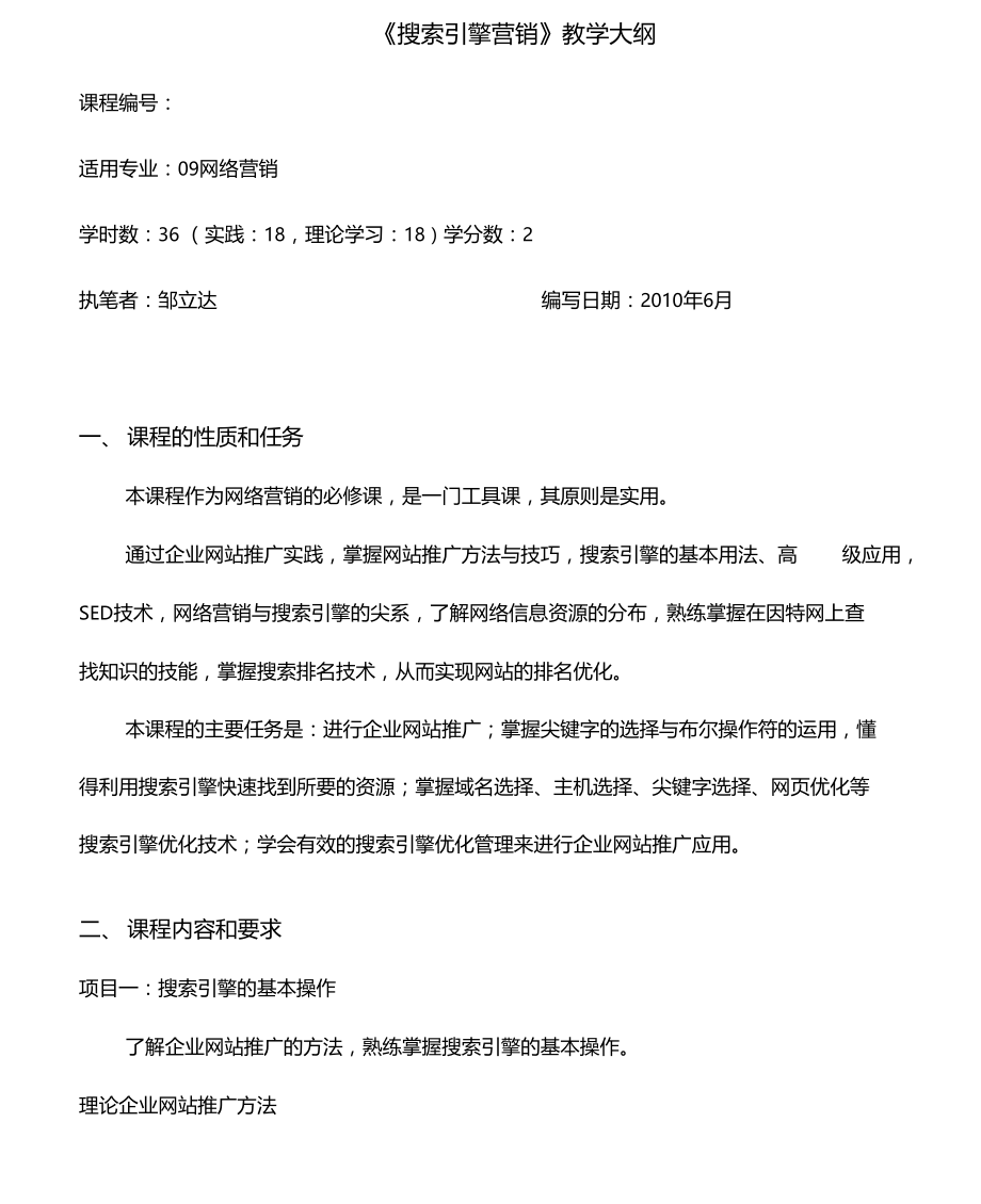 搜索引擎优化教学大纲设计.docx_第1页