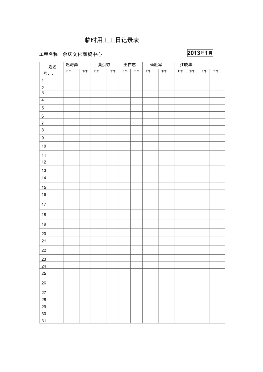 临时用工工日记录表.doc_第1页