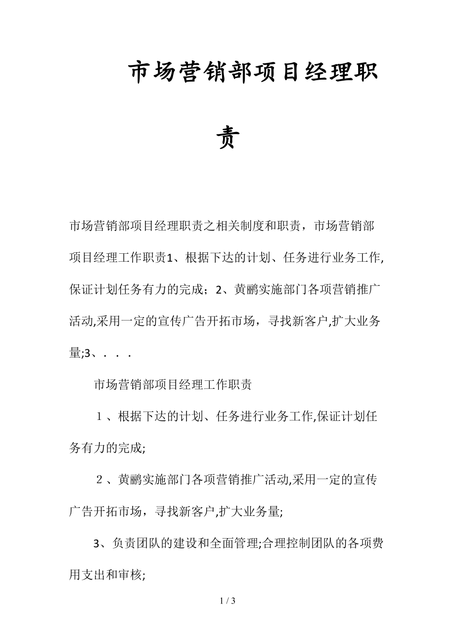 市场营销部项目经理职责(清风出品).doc_第1页