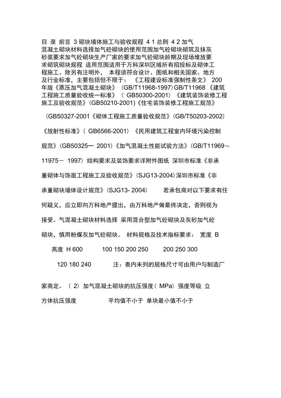 加气砼砌块砌筑技术规程墙体施工与验收规程.doc_第2页