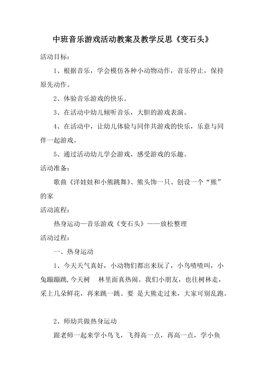 中班音乐游戏活动教案及教学反思《变石头》.docx_第1页