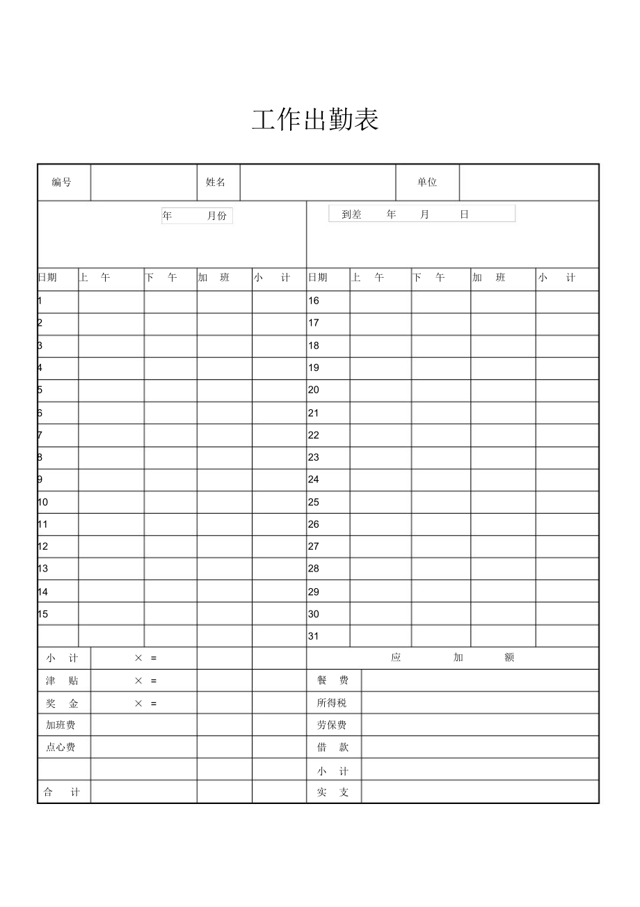 员工工作出勤表模板.doc_第1页