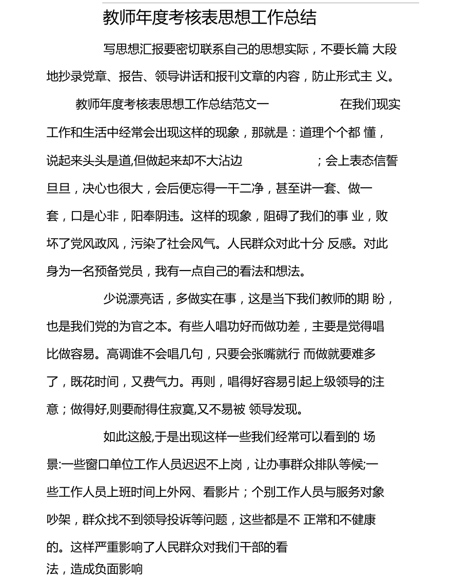 教师年考核表思想工作总结.docx_第1页