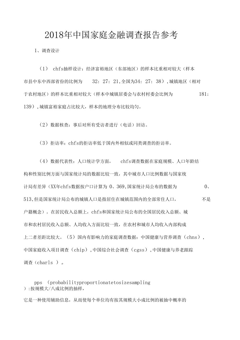 中国家庭金融调查报告参考.docx_第1页