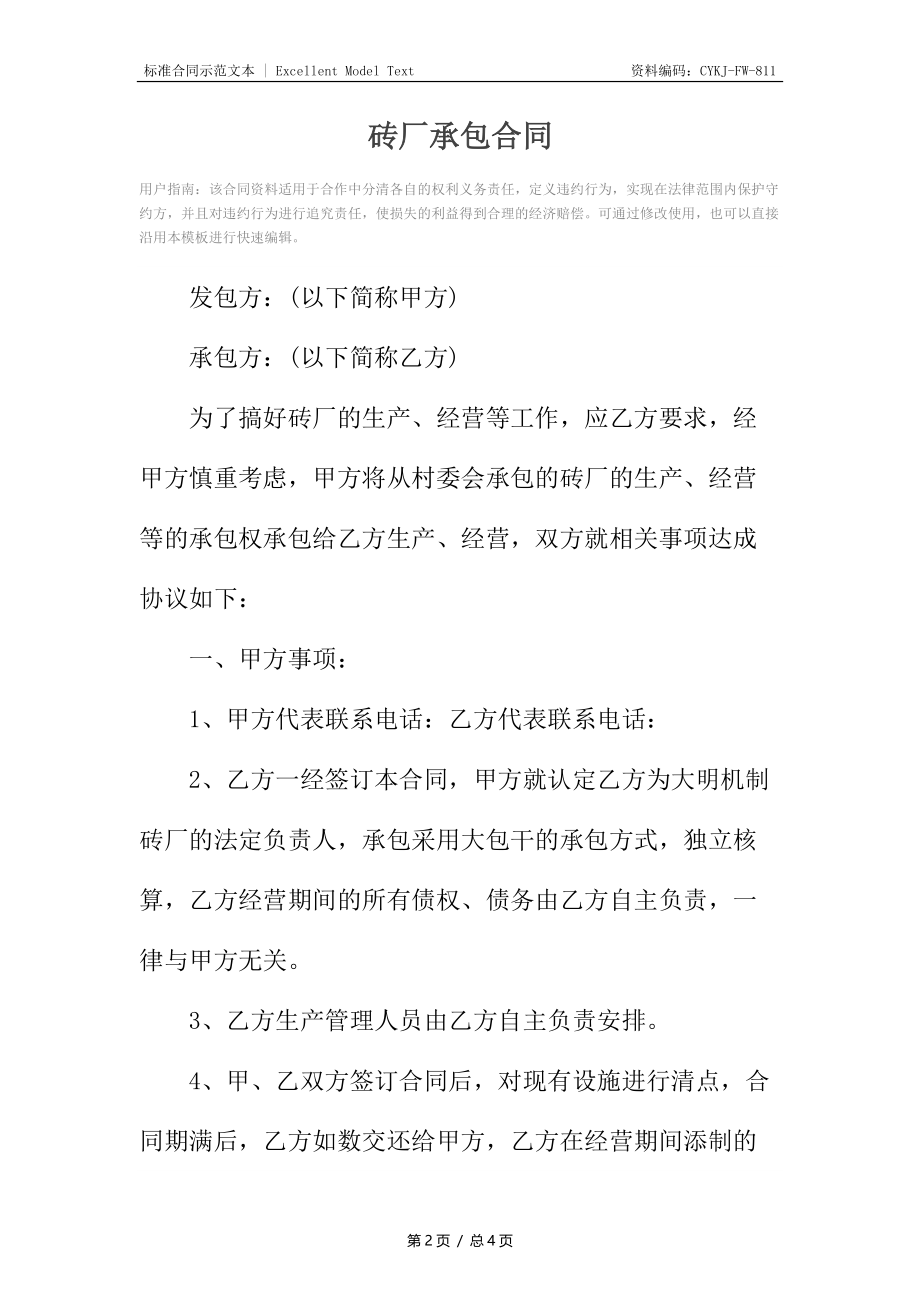 砖厂承包合同.docx_第2页