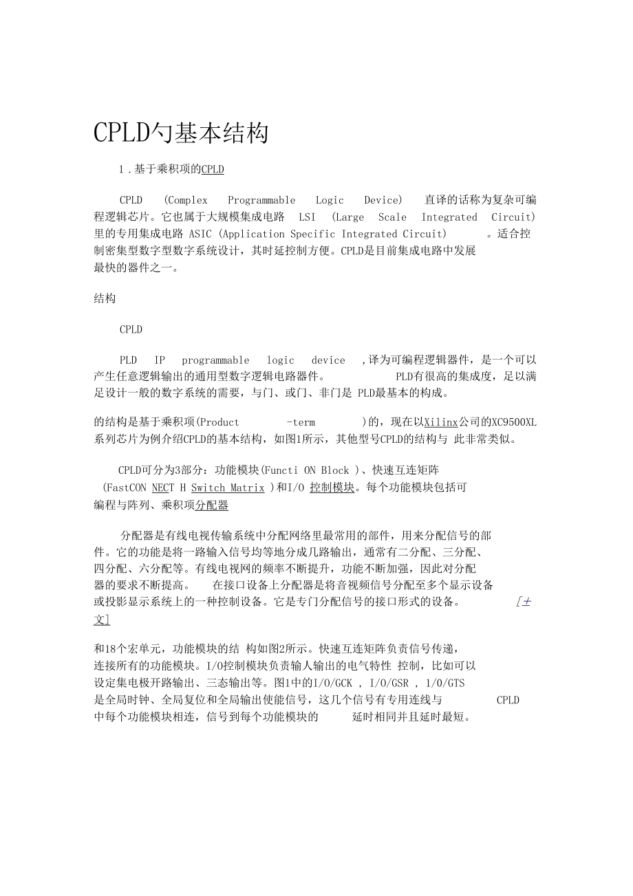 CPLD基本结构.docx_第1页