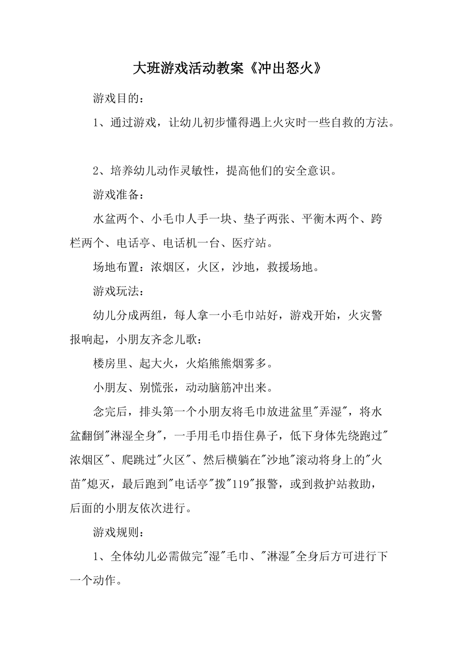 大班游戏活动教案《冲出怒火》.docx_第1页