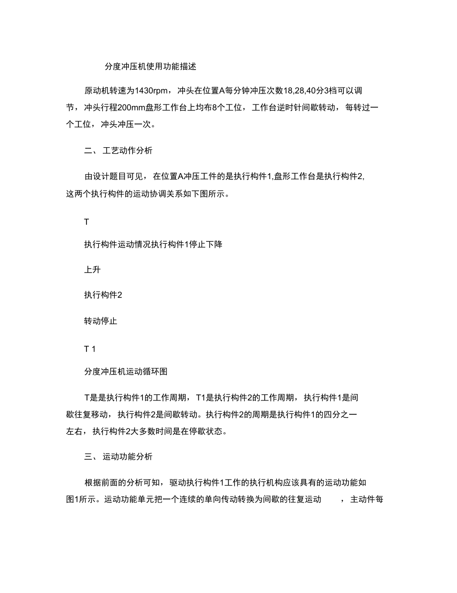 哈尔滨工业大学机械原理课程设计分度冲压机说明书董欣.doc_第1页